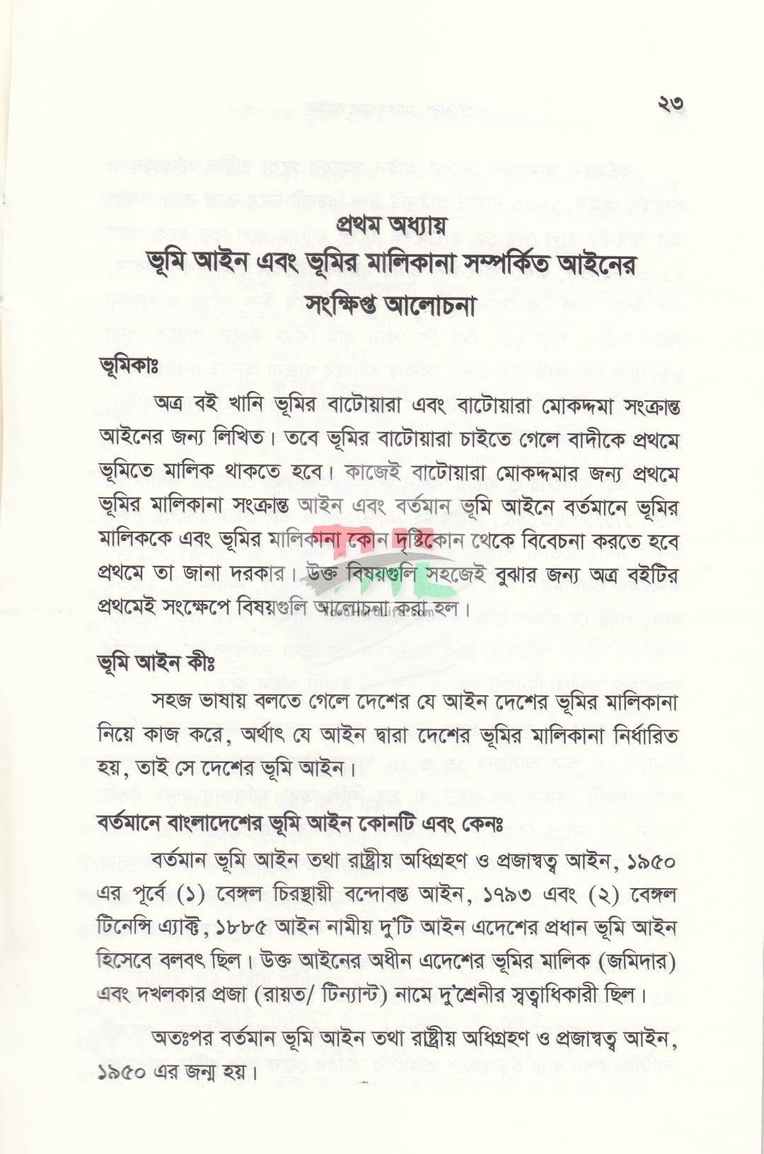 বাটোয়ারা মোকদ্দমার আইন
