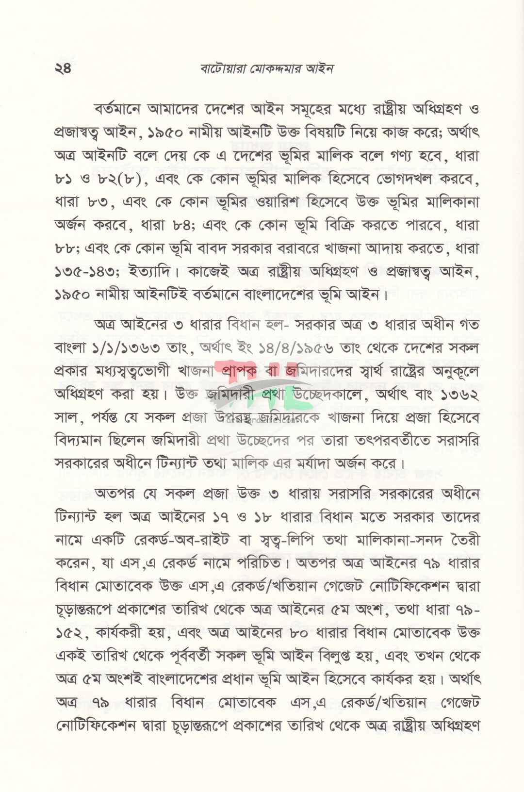 বাটোয়ারা মোকদ্দমার আইন