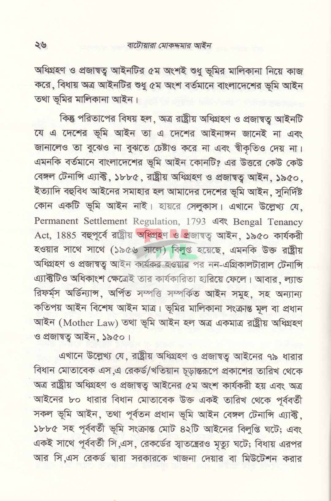 বাটোয়ারা মোকদ্দমার আইন