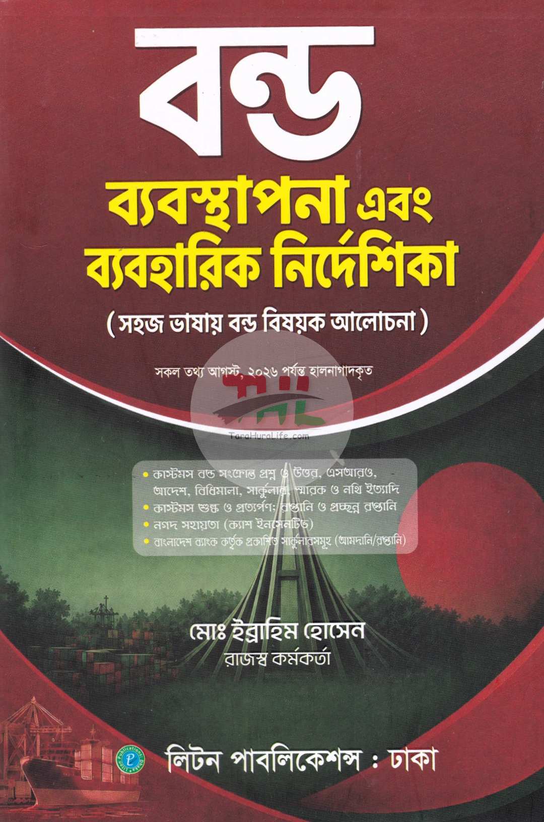 বন্ড ব্যবস্থাপনা এবং ব্যবহারিক নির্দেশিকা