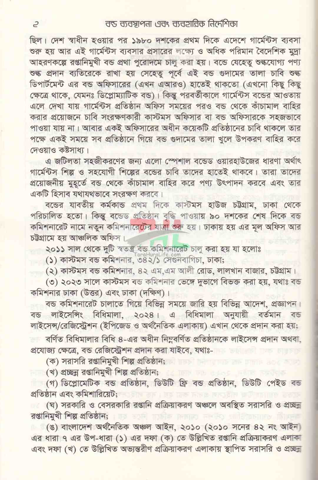 বন্ড ব্যবস্থাপনা এবং ব্যবহারিক নির্দেশিকা