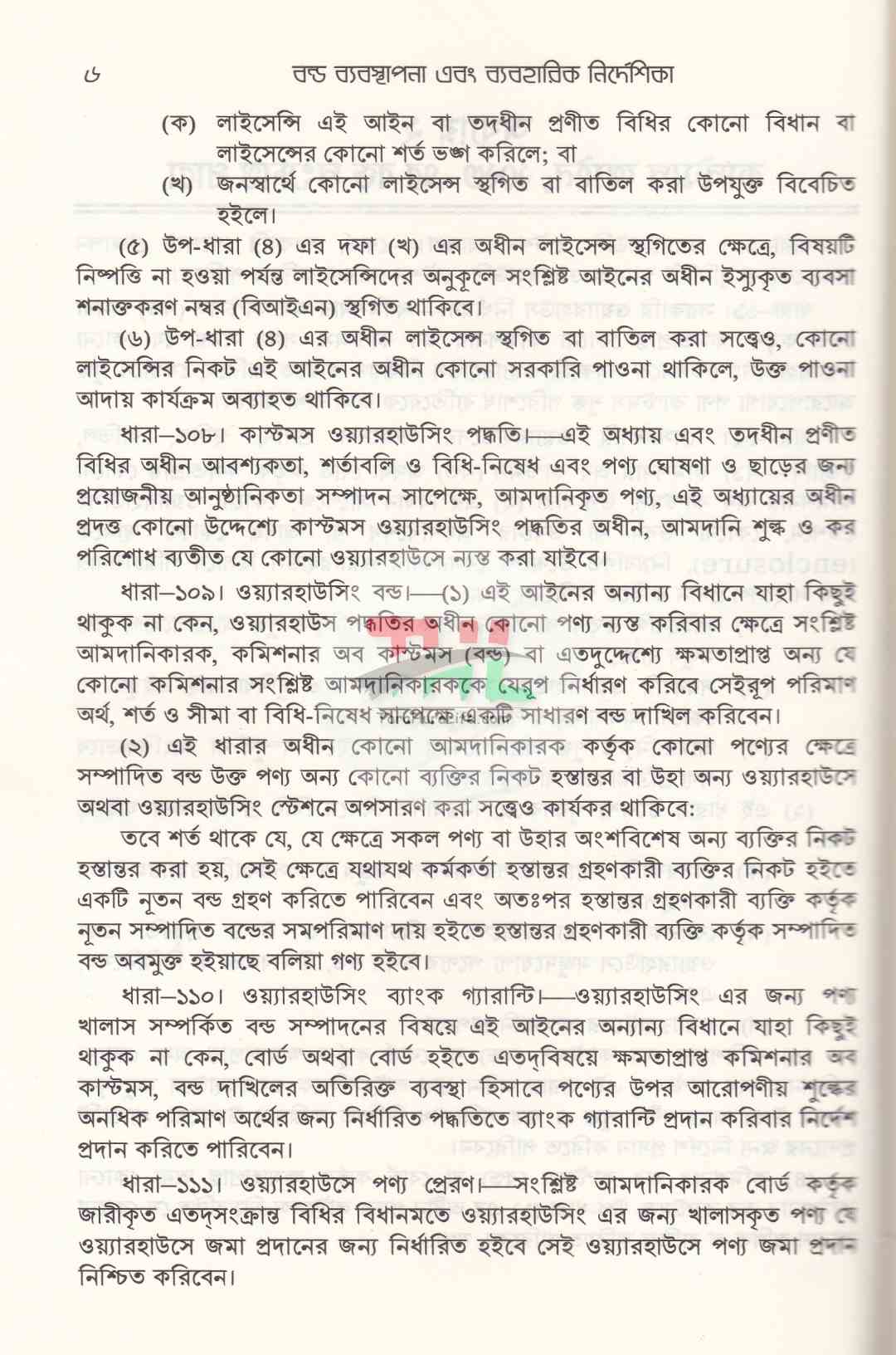 বন্ড ব্যবস্থাপনা এবং ব্যবহারিক নির্দেশিকা