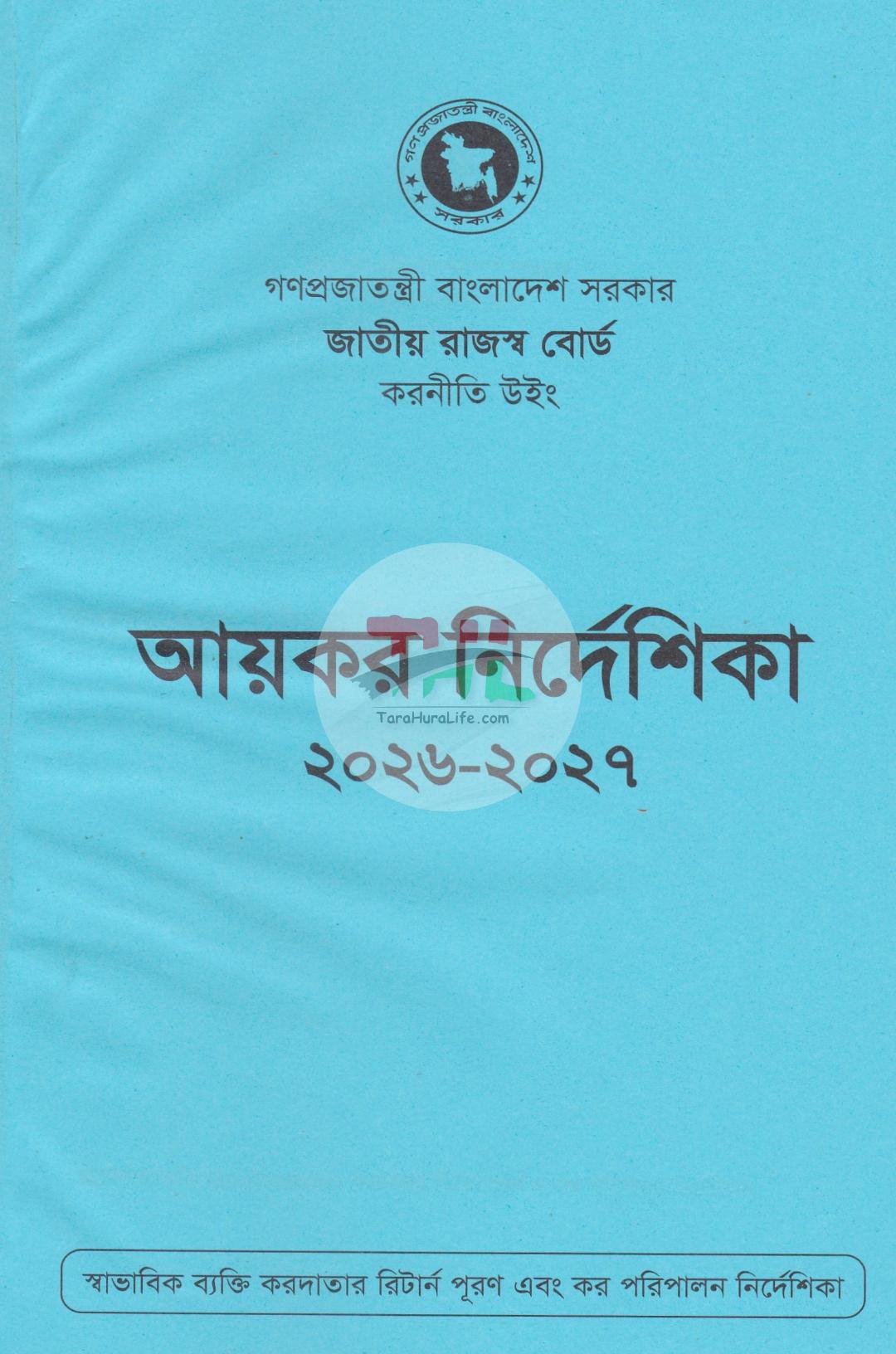 আয়কর পরিপত্র ও নির্দেশিকা ২০২৬-২০২৭