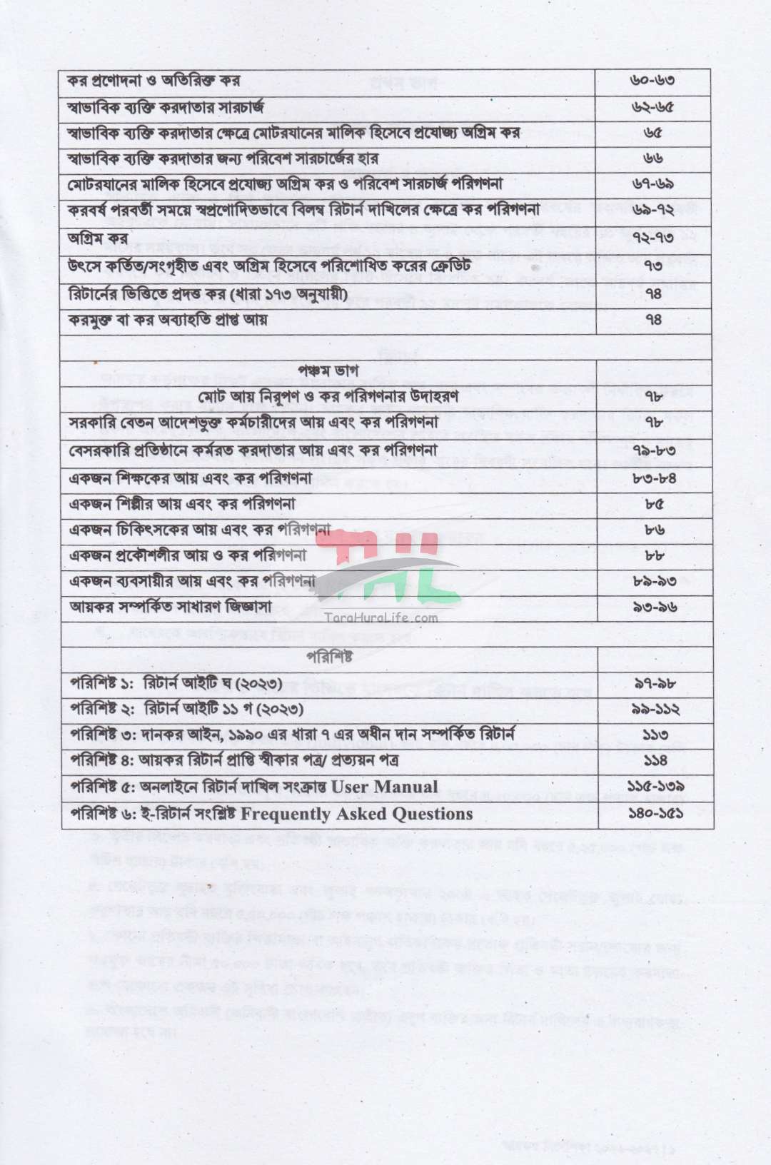 আয়কর পরিপত্র ও নির্দেশিকা ২০২৬-২০২৭