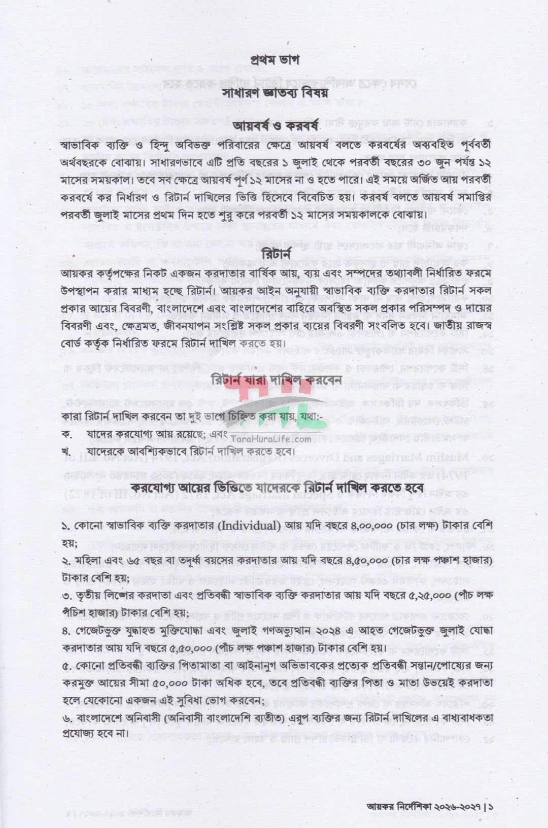 আয়কর পরিপত্র ও নির্দেশিকা ২০২৬-২০২৭