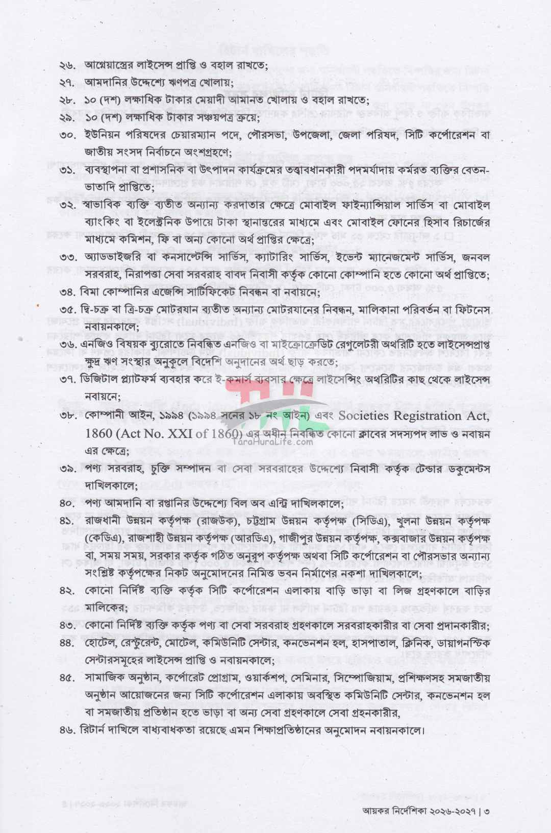 আয়কর পরিপত্র ও নির্দেশিকা ২০২৬-২০২৭
