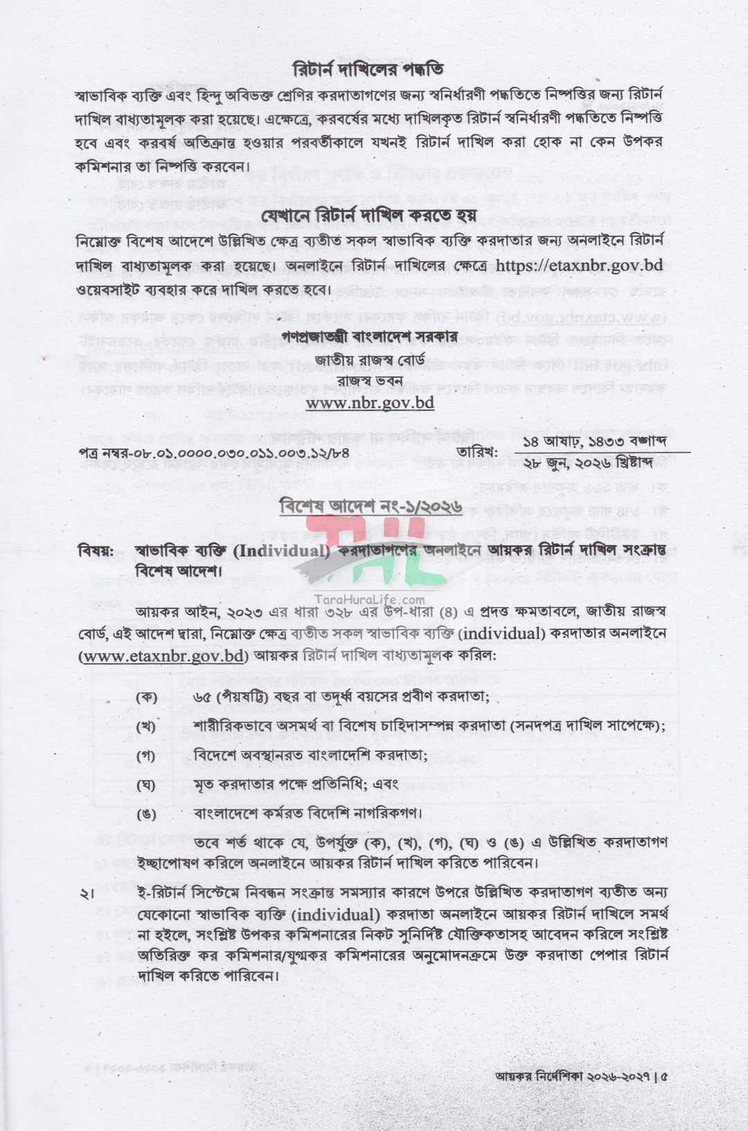 আয়কর পরিপত্র ও নির্দেশিকা ২০২৬-২০২৭