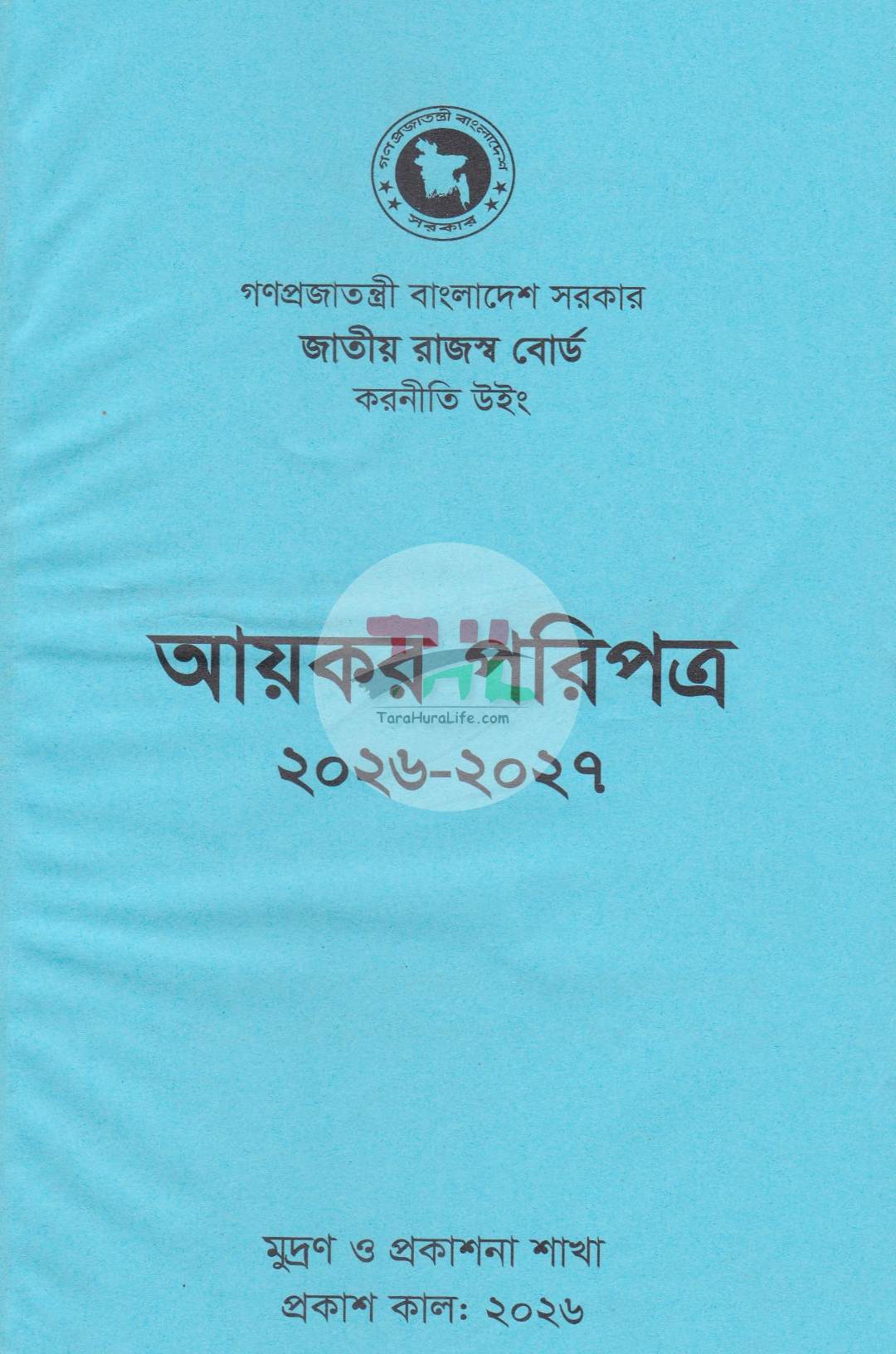 আয়কর পরিপত্র ও নির্দেশিকা ২০২৬-২০২৭