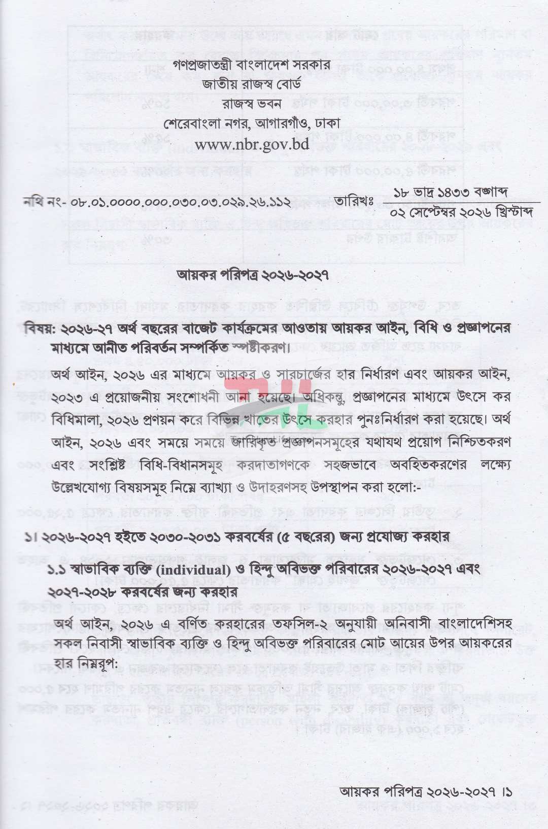 আয়কর পরিপত্র ও নির্দেশিকা ২০২৬-২০২৭
