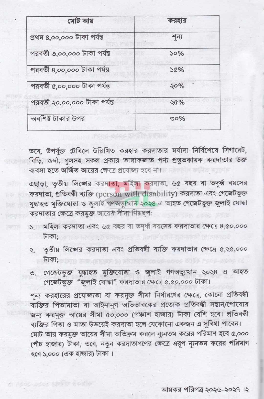 আয়কর পরিপত্র ও নির্দেশিকা ২০২৬-২০২৭