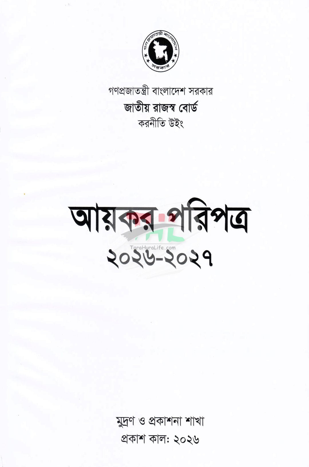 আয়কর পরিপত্র ও নির্দেশিকা ২০২৬-২০২৭