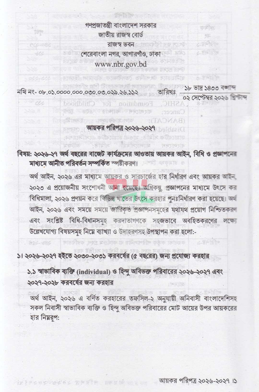 আয়কর পরিপত্র ও নির্দেশিকা ২০২৬-২০২৭