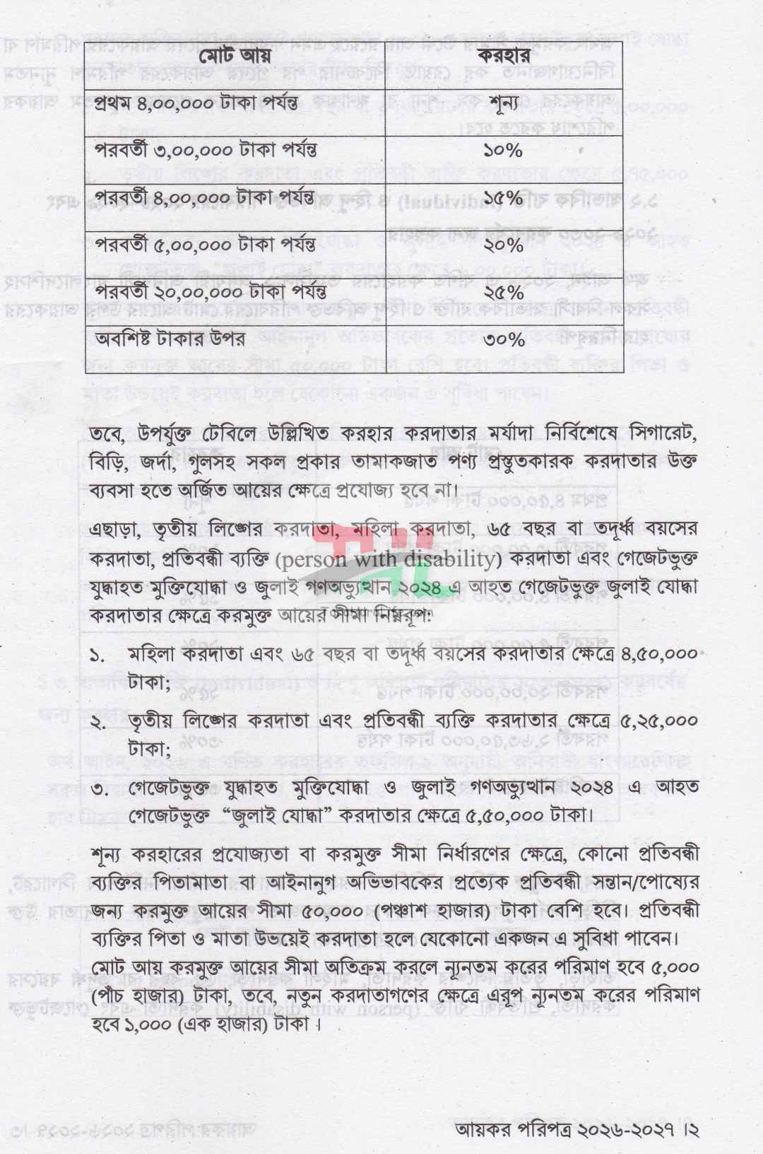 আয়কর পরিপত্র ও নির্দেশিকা ২০২৬-২০২৭