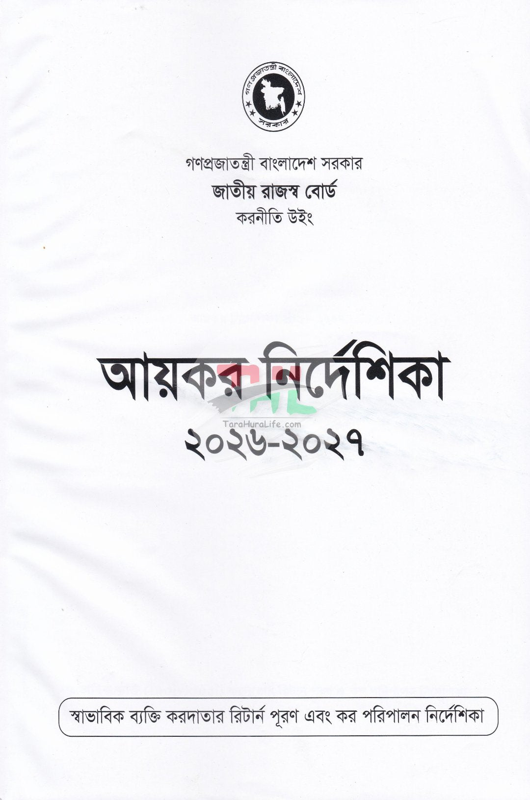 আয়কর পরিপত্র ও নির্দেশিকা ২০২৬-২০২৭
