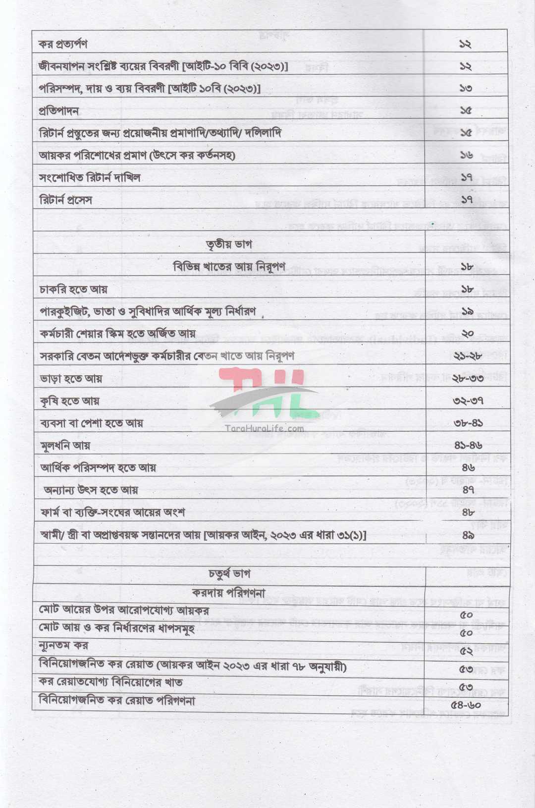 আয়কর পরিপত্র ও নির্দেশিকা ২০২৬-২০২৭