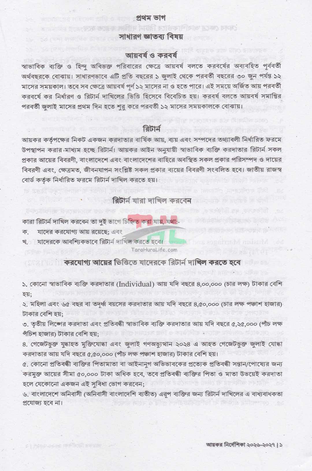 আয়কর পরিপত্র ও নির্দেশিকা ২০২৬-২০২৭