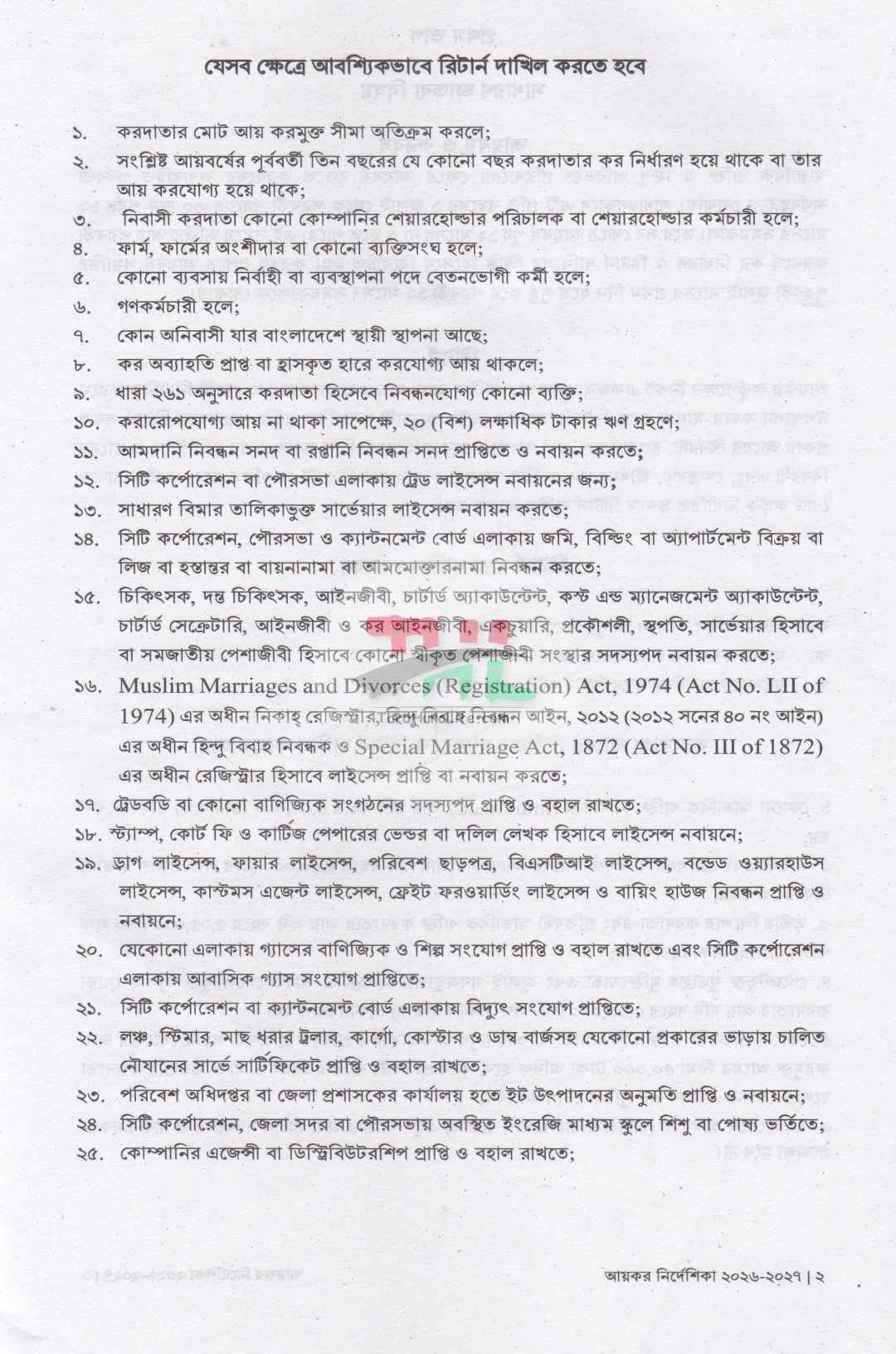আয়কর পরিপত্র ও নির্দেশিকা ২০২৬-২০২৭