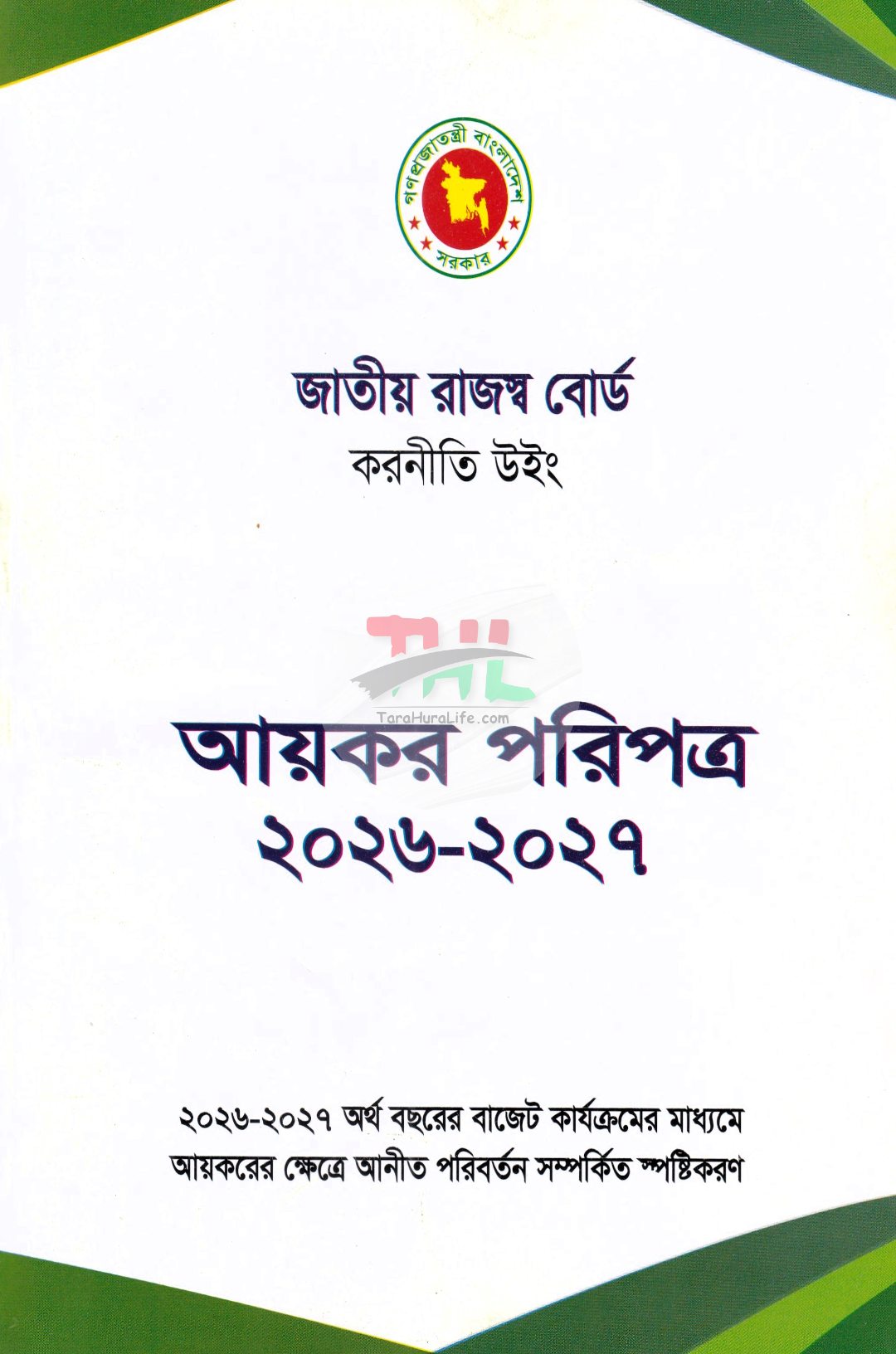 আয়কর পরিপত্র ও আয়কর নির্দেশিকা ২০২৬-২০২৭ (রঙিন কভার)