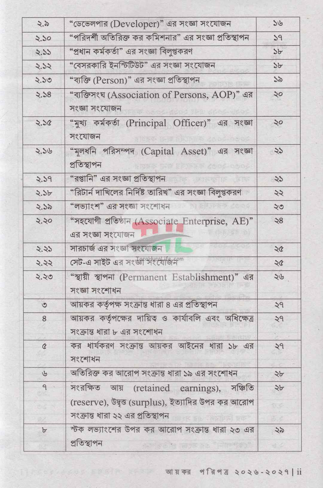 আয়কর পরিপত্র ও আয়কর নির্দেশিকা ২০২৬-২০২৭ (রঙিন কভার)