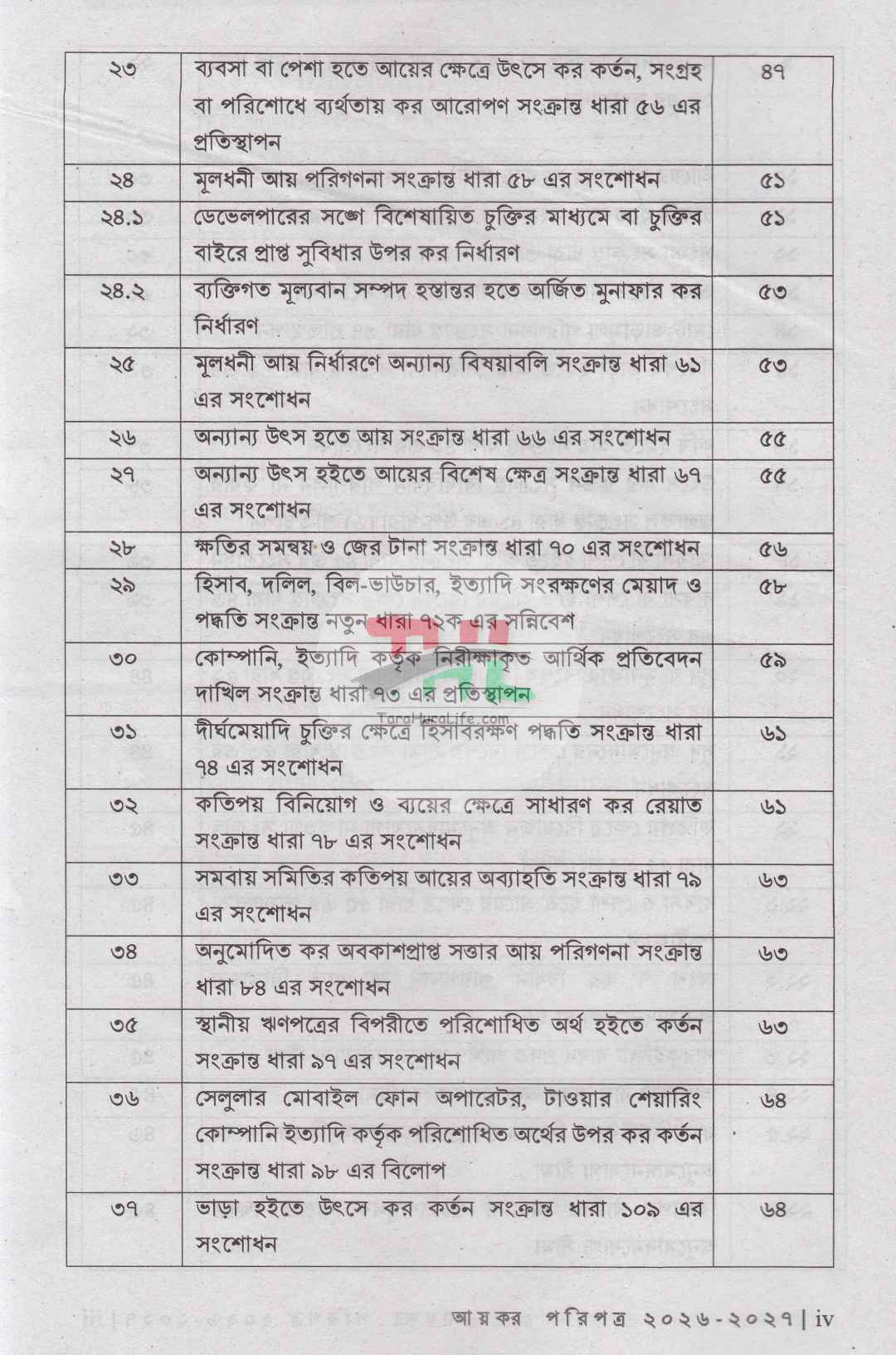 আয়কর পরিপত্র ও আয়কর নির্দেশিকা ২০২৬-২০২৭ (রঙিন কভার)