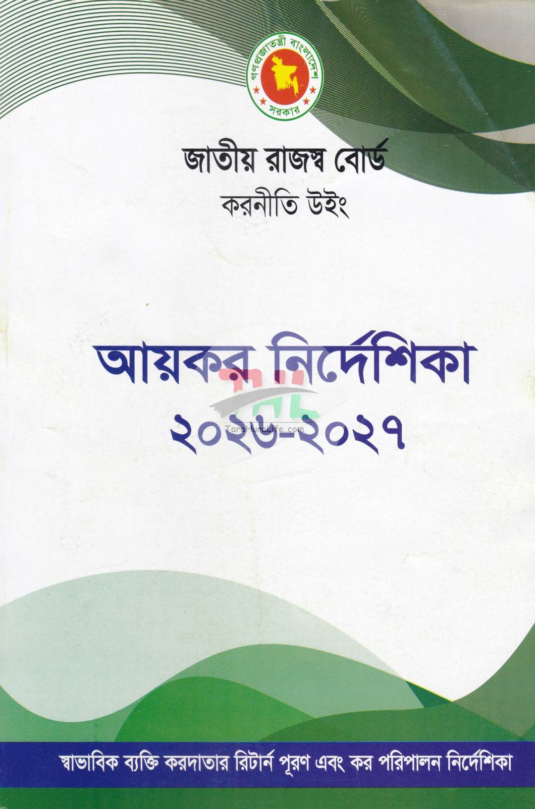 আয়কর পরিপত্র ও আয়কর নির্দেশিকা ২০২৬-২০২৭ (রঙিন কভার)