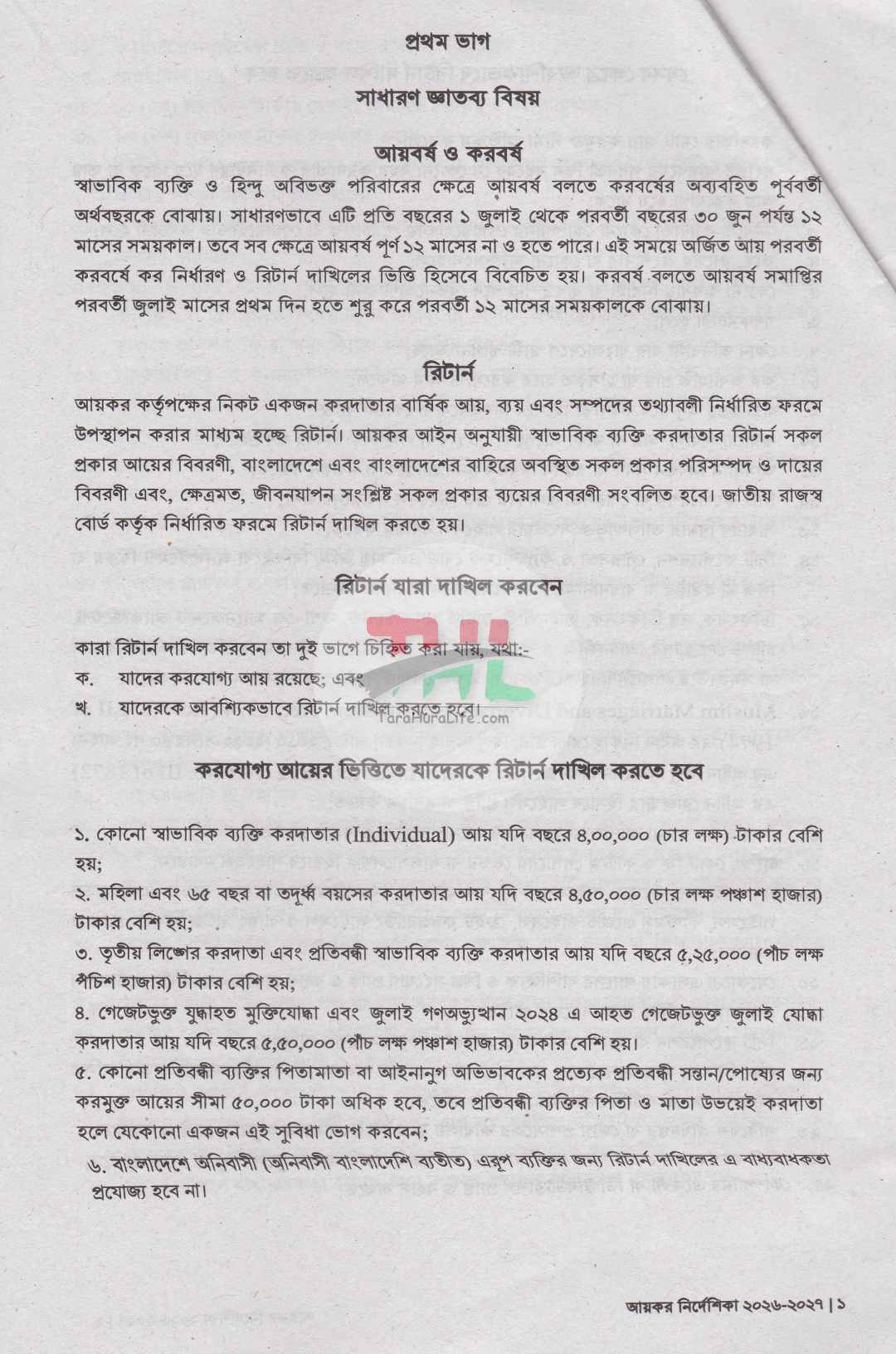 আয়কর পরিপত্র ও আয়কর নির্দেশিকা ২০২৬-২০২৭ (রঙিন কভার)