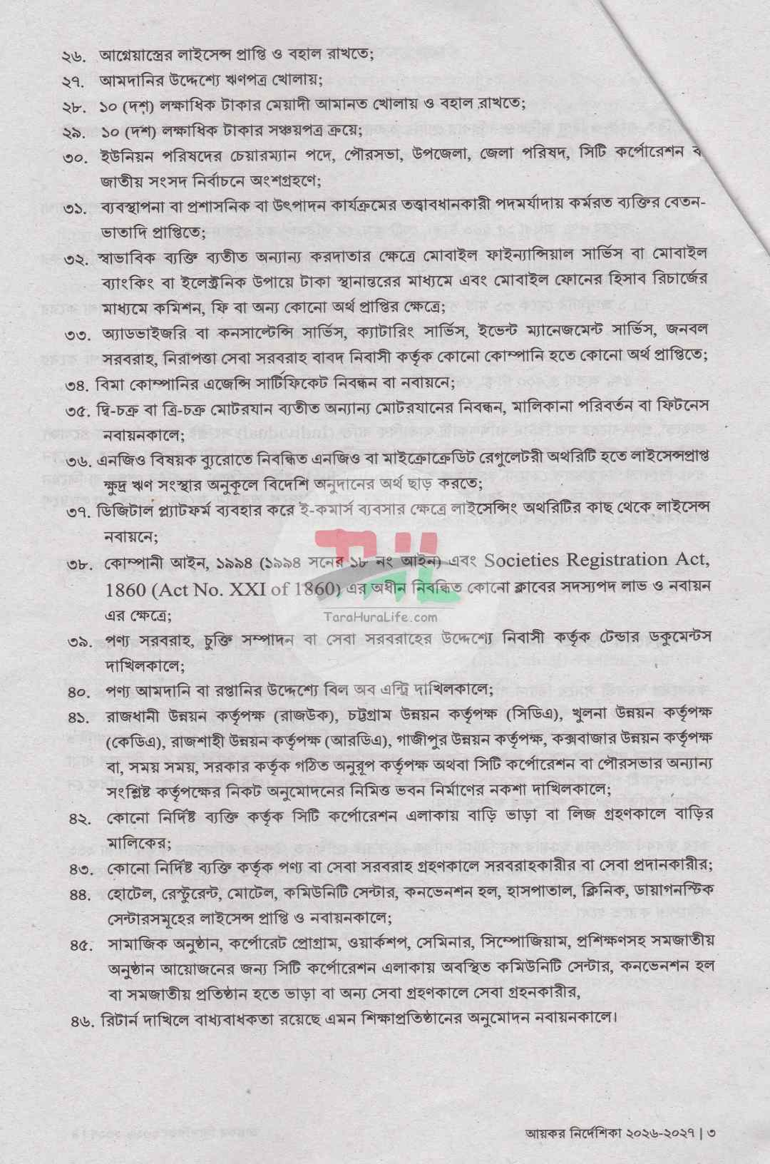 আয়কর পরিপত্র ও আয়কর নির্দেশিকা ২০২৬-২০২৭ (রঙিন কভার)