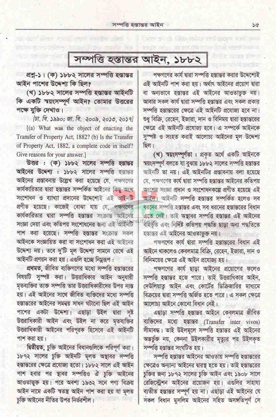 এল এল.বি. ফাইনাল গাইড- (৫৩ বছরের প্রশ্নোত্তরের আলোকে রচিত)