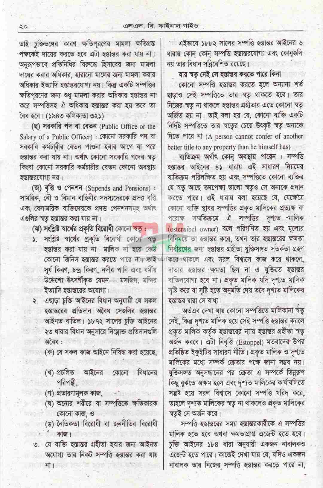 এল এল.বি. ফাইনাল গাইড- (৫৩ বছরের প্রশ্নোত্তরের আলোকে রচিত)