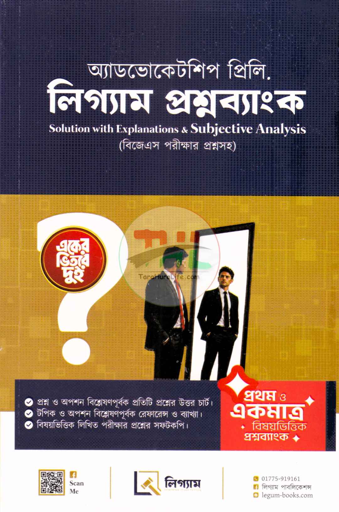 অ্যাডভোকেটশিপ প্রিলি. লিগ্যাম প্রশ্নব্যাংক (বিজেএস পরীক্ষার প্রশ্নসহ)
