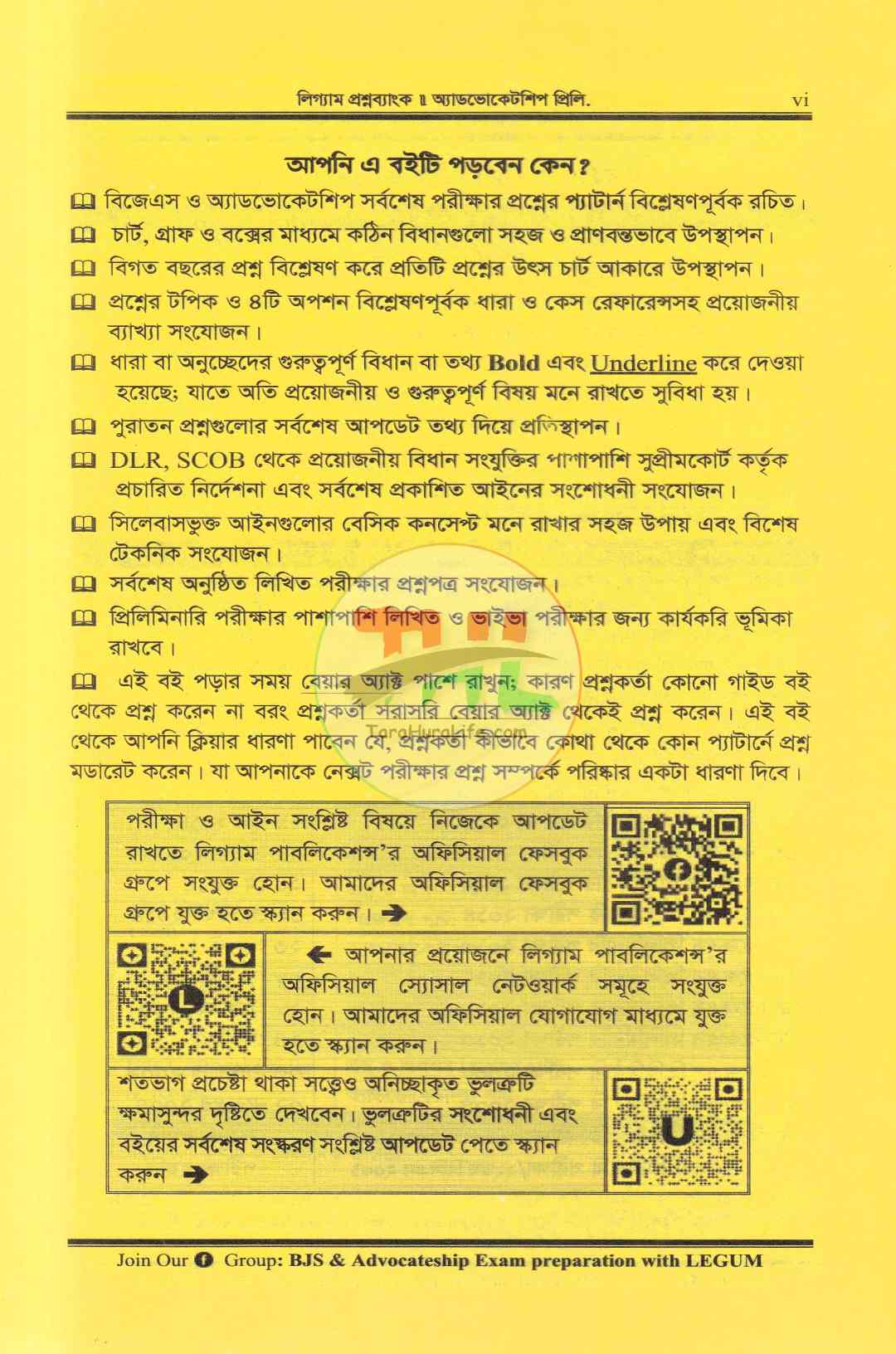 অ্যাডভোকেটশিপ প্রিলি. লিগ্যাম প্রশ্নব্যাংক (বিজেএস পরীক্ষার প্রশ্নসহ)