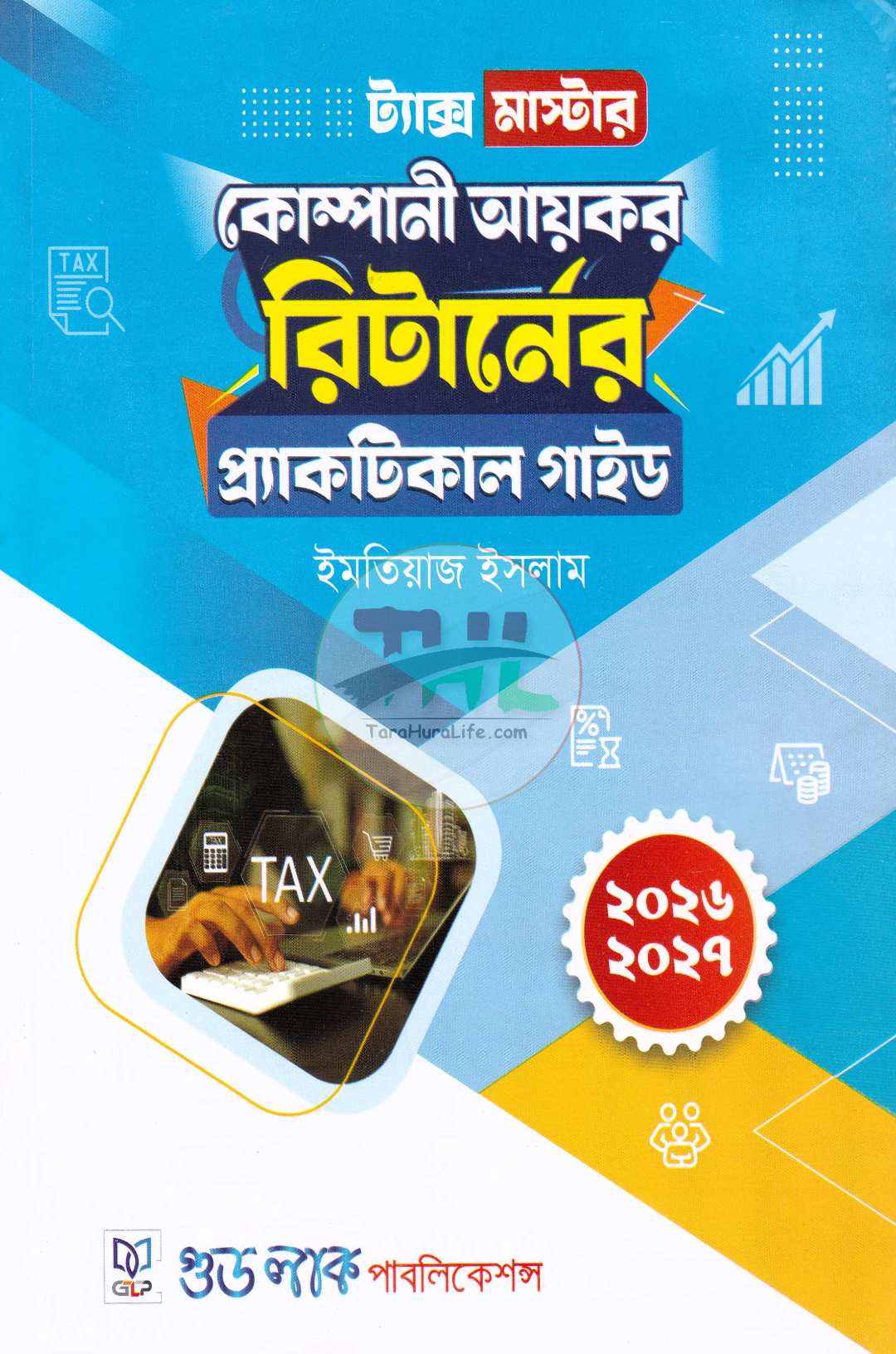 ট্যাক্স মাস্টার-কোম্পানী আয়কর রিটার্নের প্র্যাকটিকাল গাইড