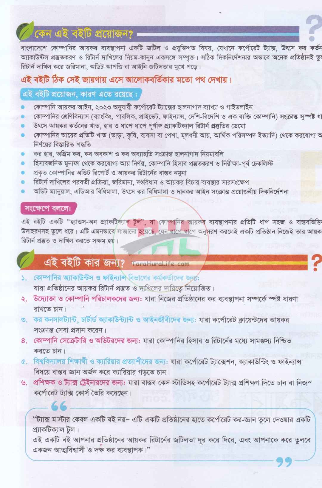ট্যাক্স মাস্টার-কোম্পানী আয়কর রিটার্নের প্র্যাকটিকাল গাইড