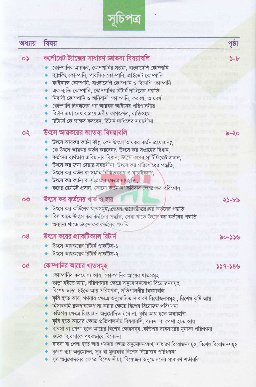 ট্যাক্স মাস্টার-কোম্পানী আয়কর রিটার্নের প্র্যাকটিকাল গাইড