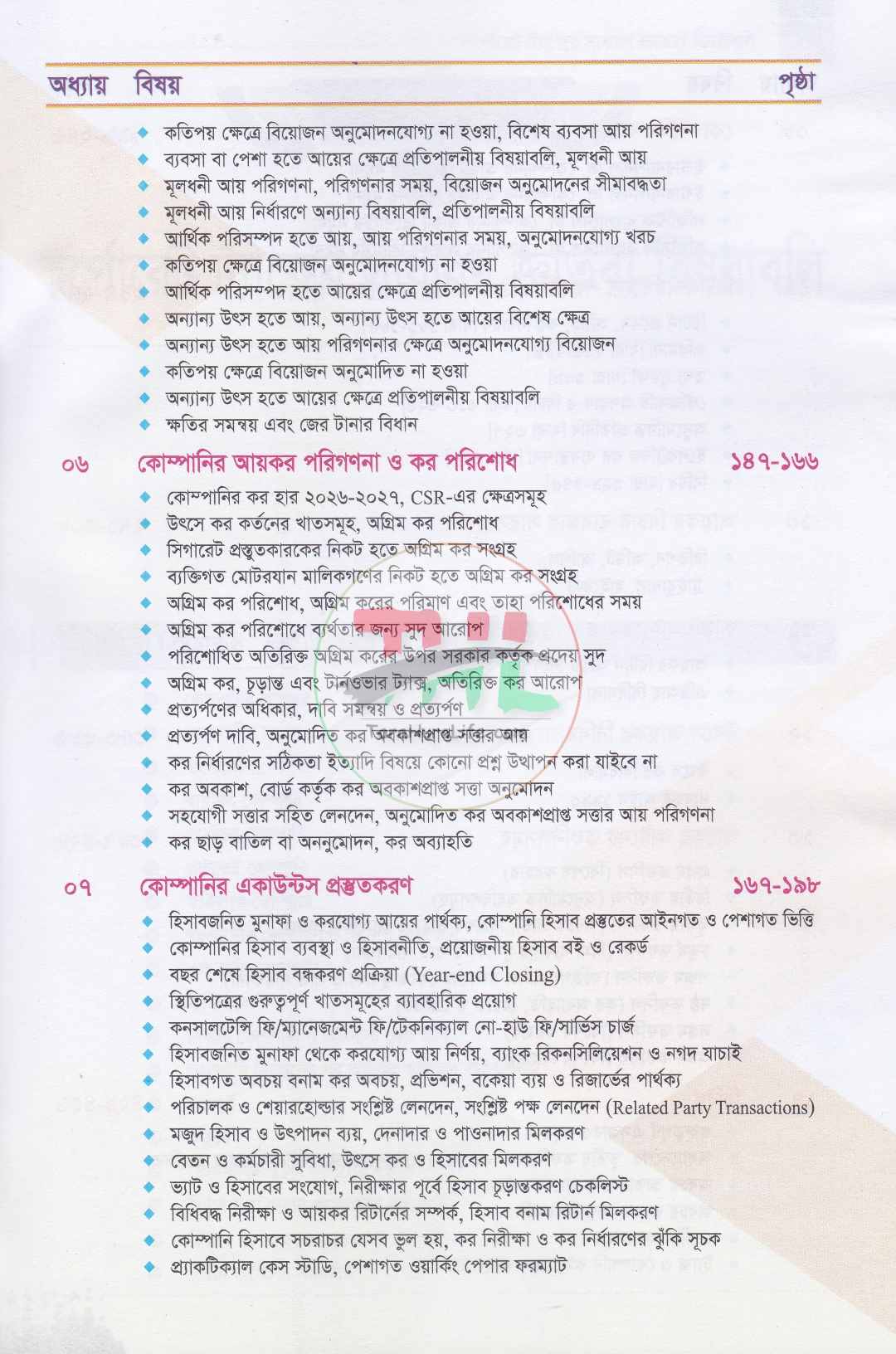 ট্যাক্স মাস্টার-কোম্পানী আয়কর রিটার্নের প্র্যাকটিকাল গাইড