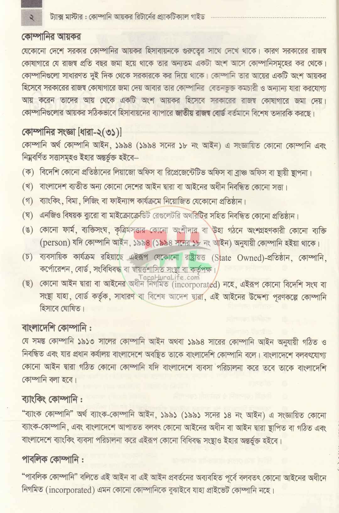 ট্যাক্স মাস্টার-কোম্পানী আয়কর রিটার্নের প্র্যাকটিকাল গাইড