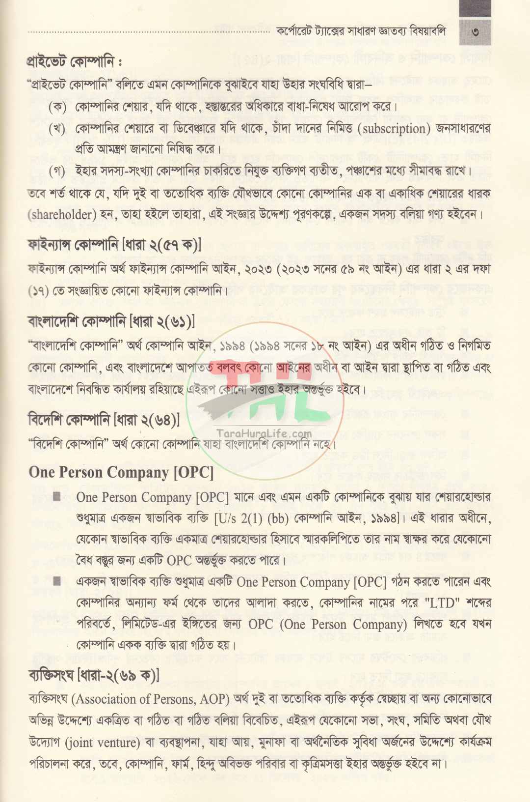 ট্যাক্স মাস্টার-কোম্পানী আয়কর রিটার্নের প্র্যাকটিকাল গাইড