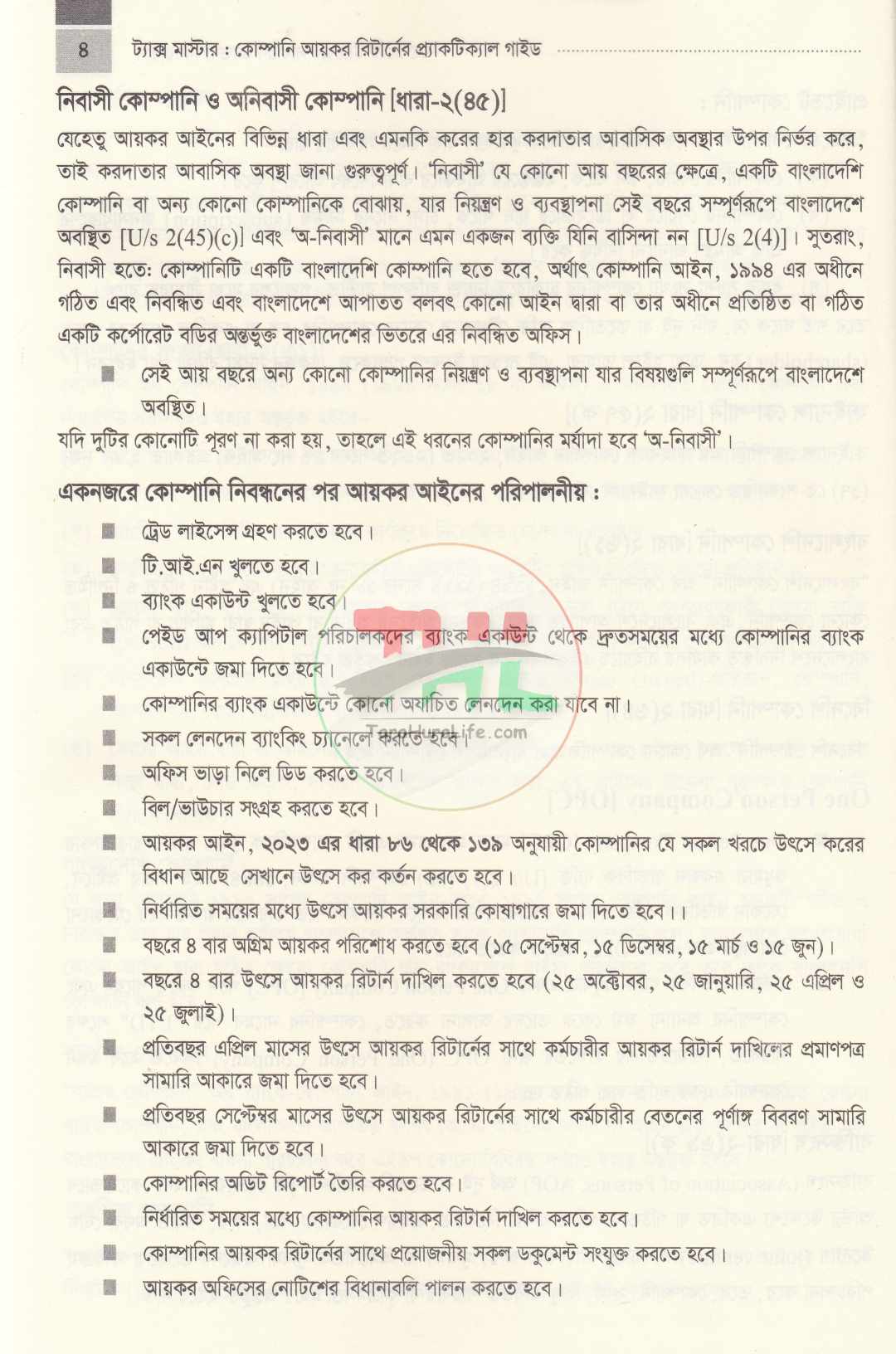 ট্যাক্স মাস্টার-কোম্পানী আয়কর রিটার্নের প্র্যাকটিকাল গাইড