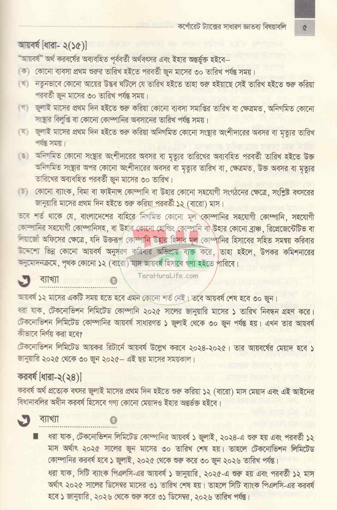 ট্যাক্স মাস্টার-কোম্পানী আয়কর রিটার্নের প্র্যাকটিকাল গাইড