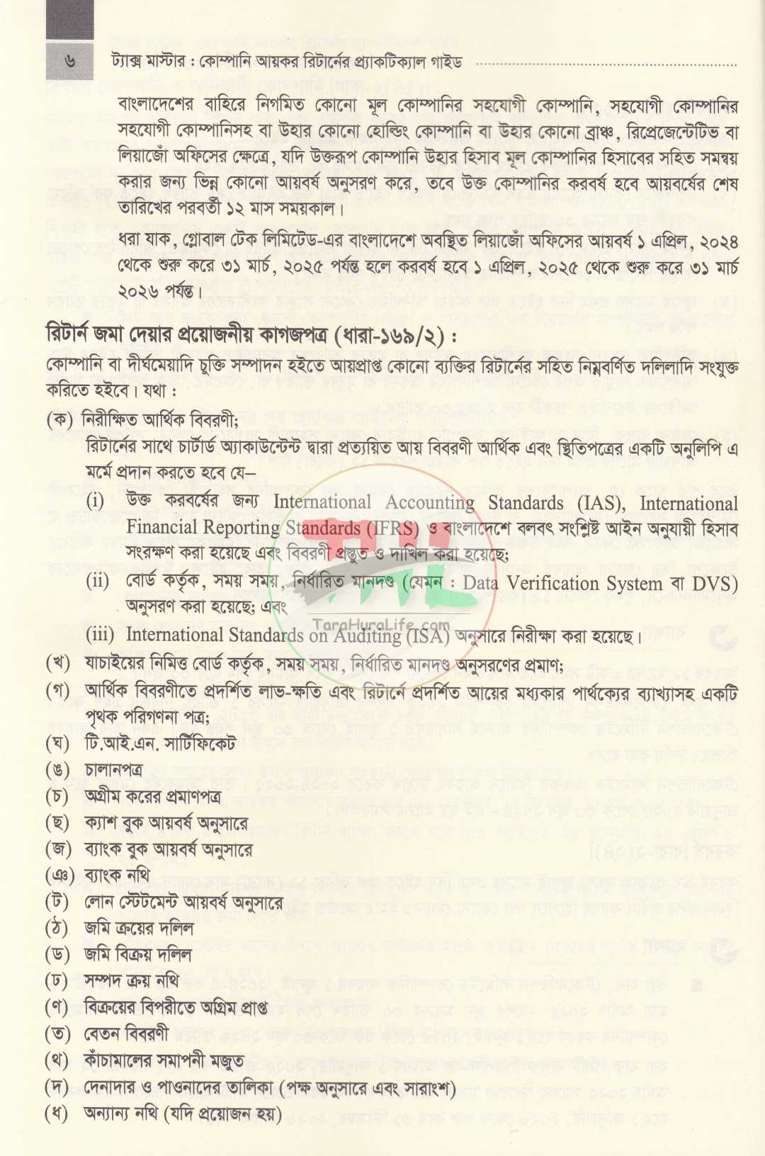 ট্যাক্স মাস্টার-কোম্পানী আয়কর রিটার্নের প্র্যাকটিকাল গাইড