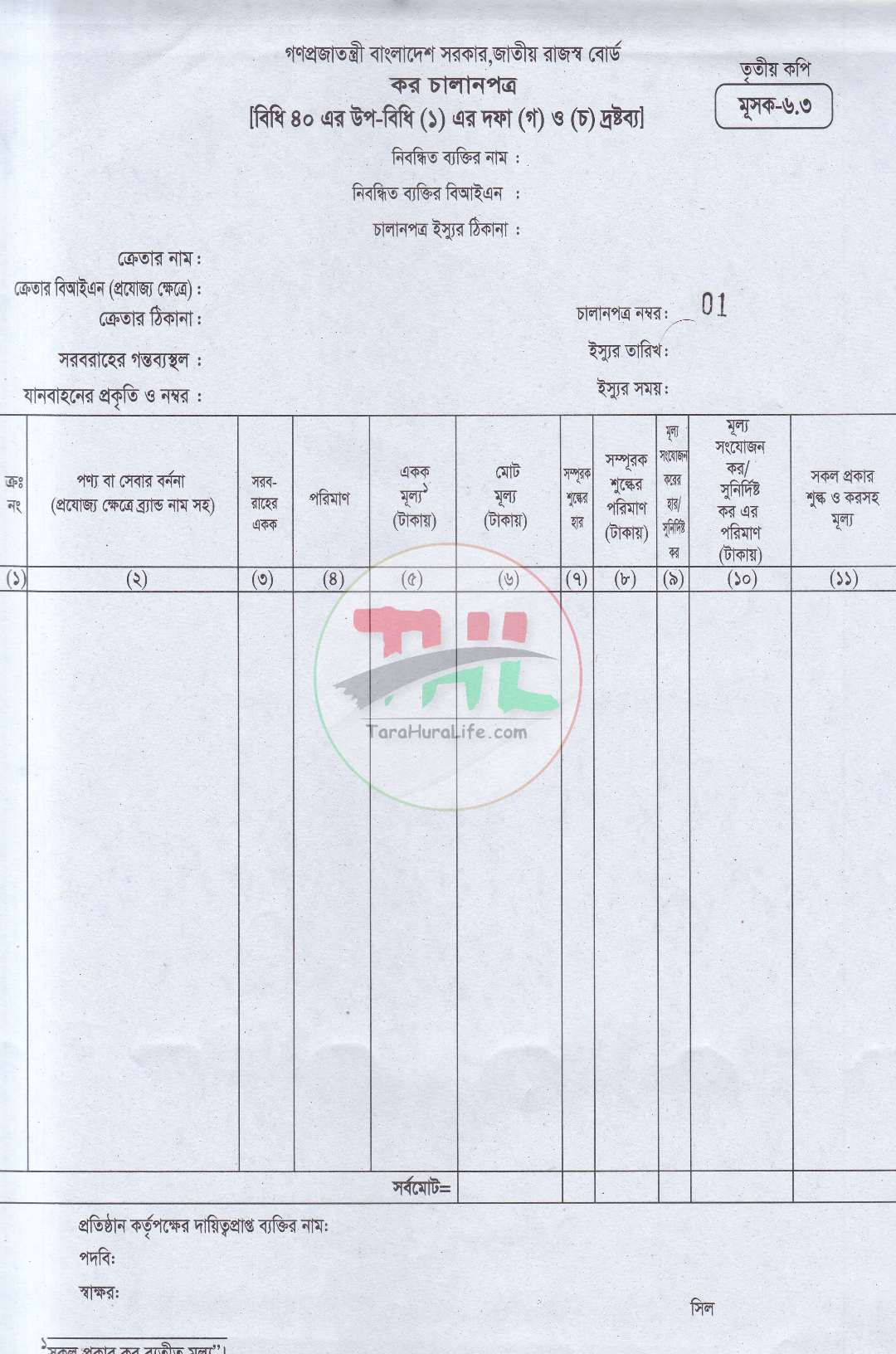জাতীয় রাজস্ব বোর্ড কর চালানপত্র মূসক-৬.৩