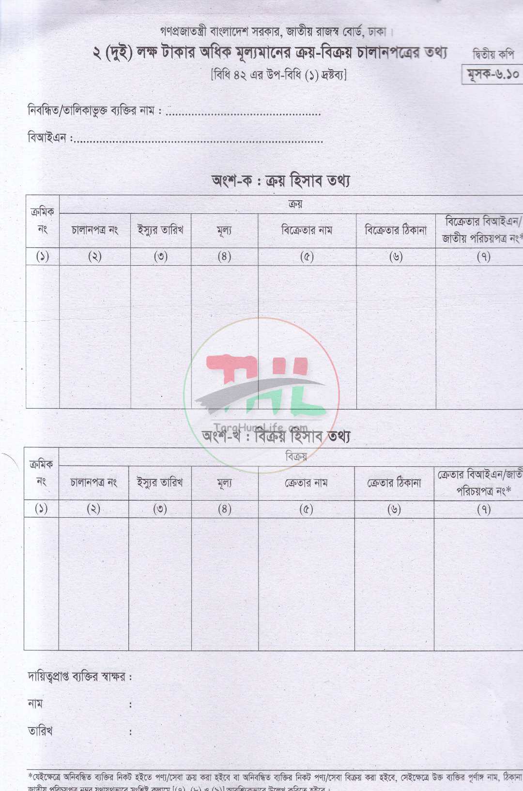 জাতীয় রাজস্ব বোর্ড কর চালানপত্র মূসক-৬.১০
