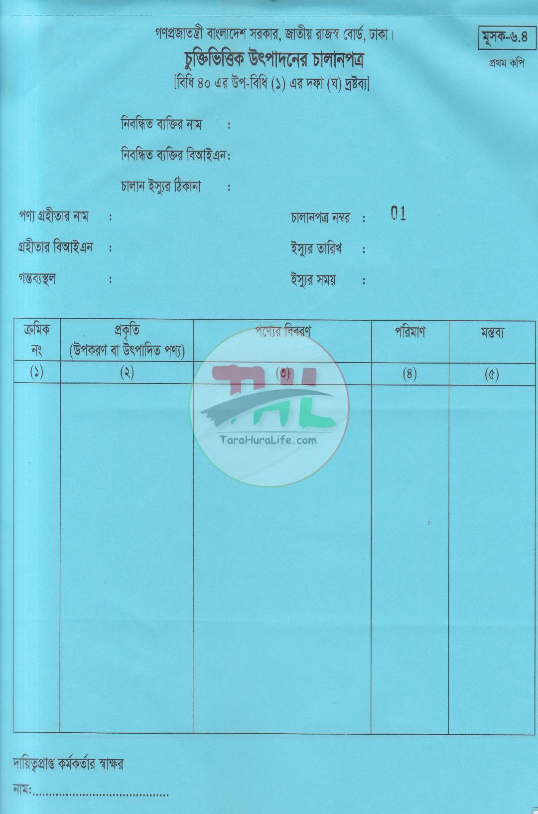 জাতীয় রাজস্ব বোর্ড কর চালানপত্র মূসক-৬.৪