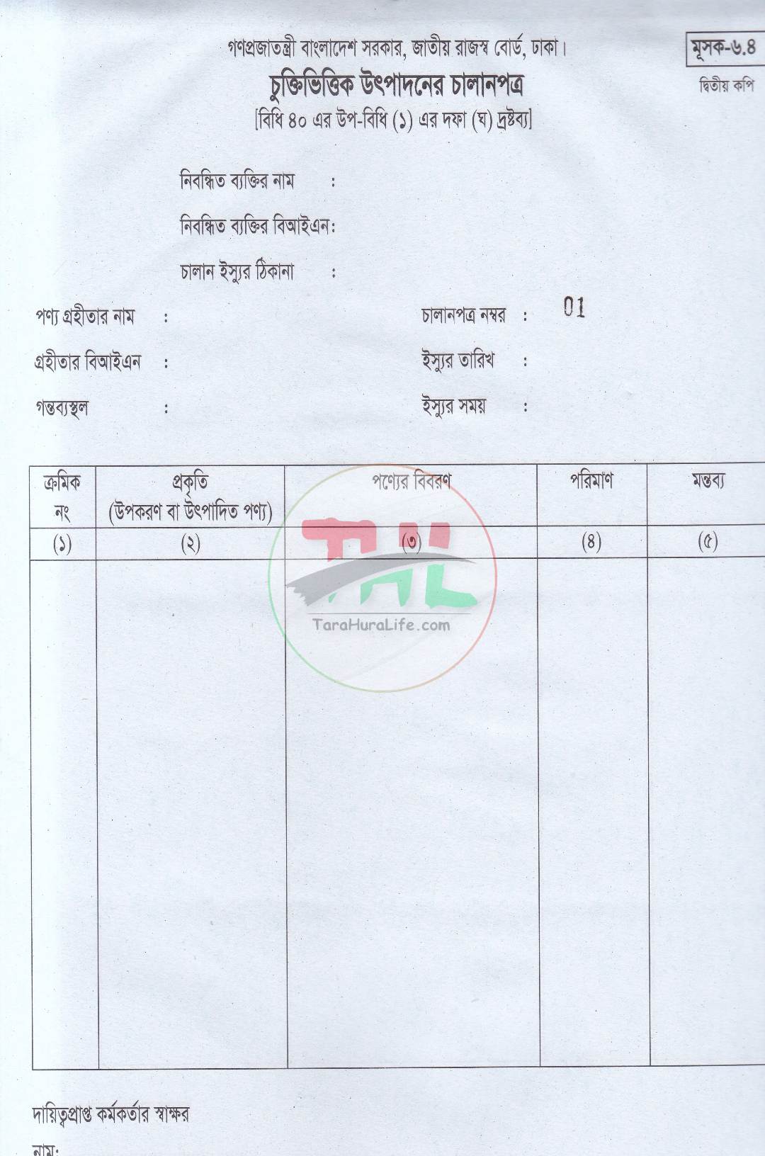 জাতীয় রাজস্ব বোর্ড কর চালানপত্র মূসক-৬.৪