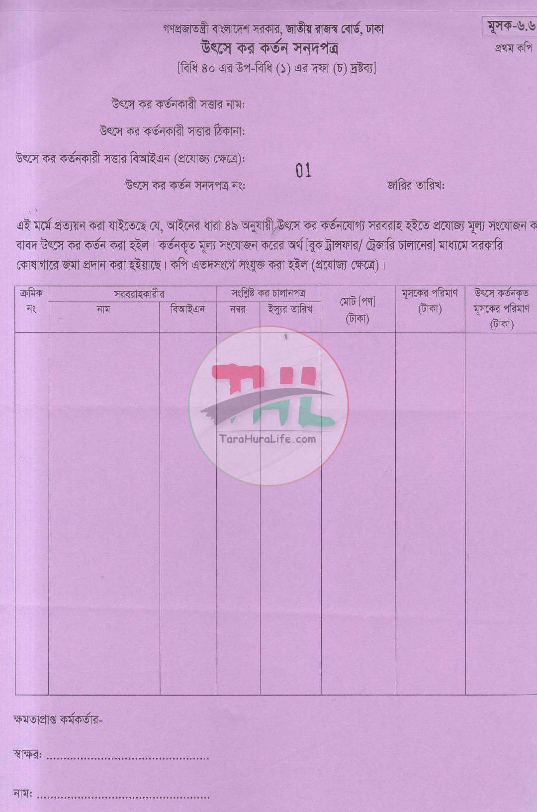 জাতীয় রাজস্ব বোর্ড কর চালানপত্র মূসক-৬.৬