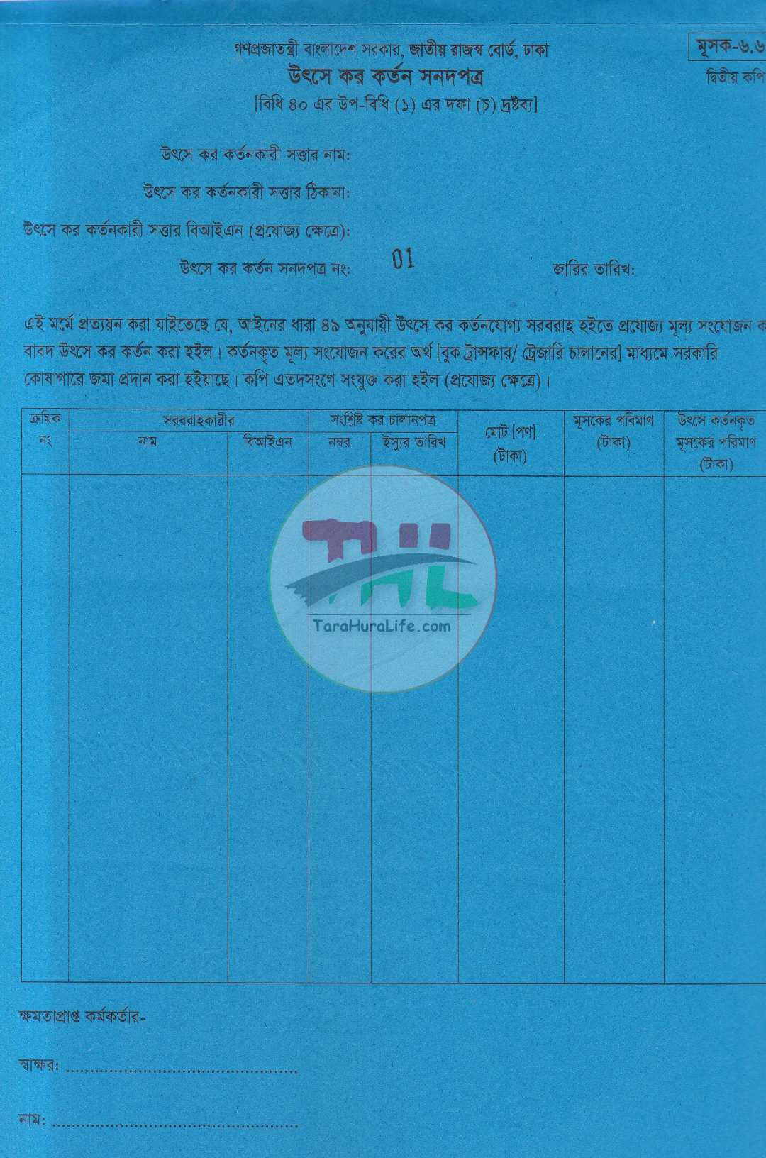 জাতীয় রাজস্ব বোর্ড কর চালানপত্র মূসক-৬.৬