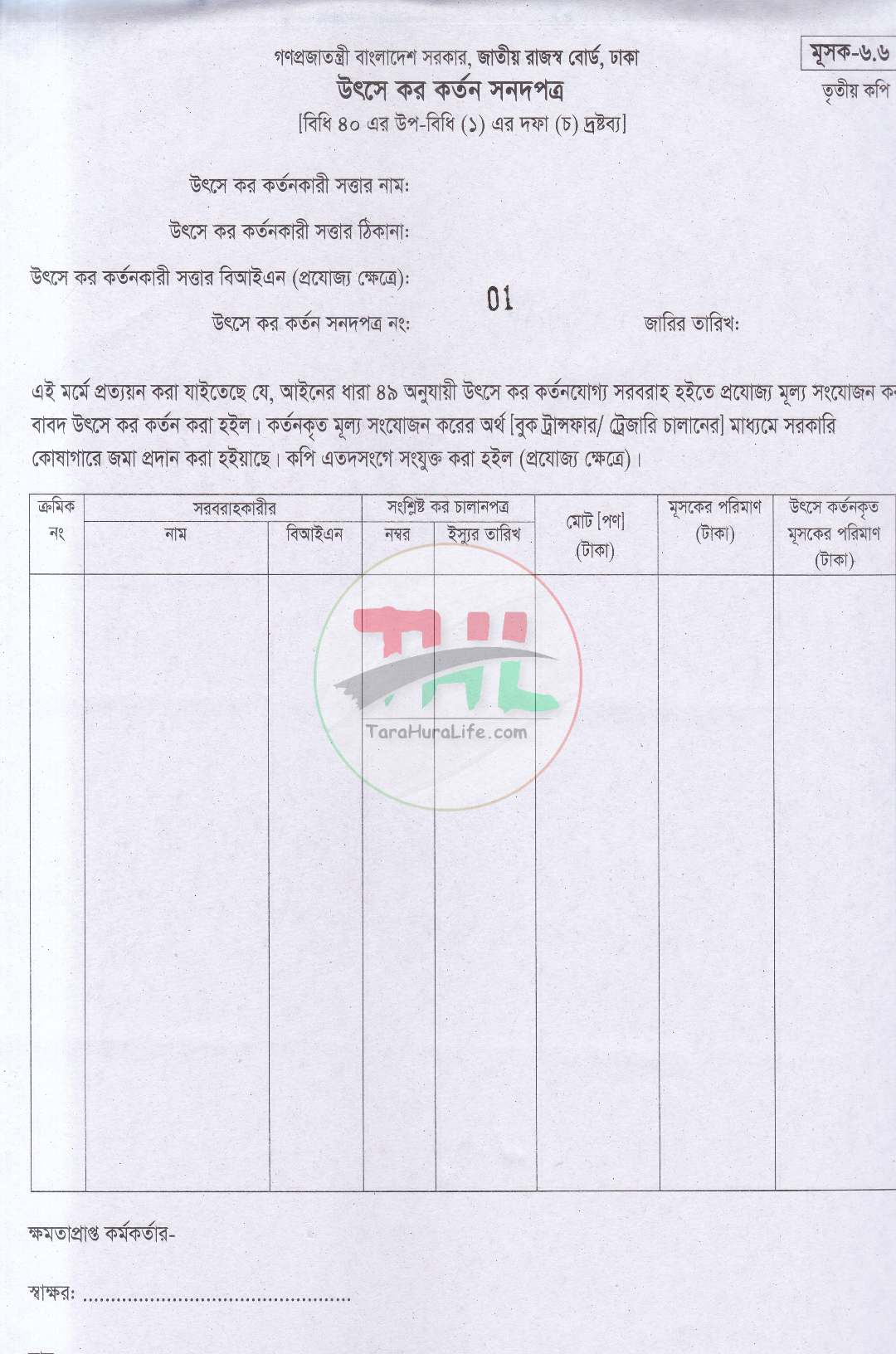 জাতীয় রাজস্ব বোর্ড কর চালানপত্র মূসক-৬.৬