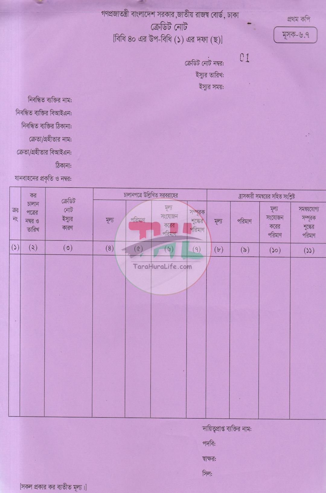 জাতীয় রাজস্ব বোর্ড কর চালানপত্র মূসক-৬.৭