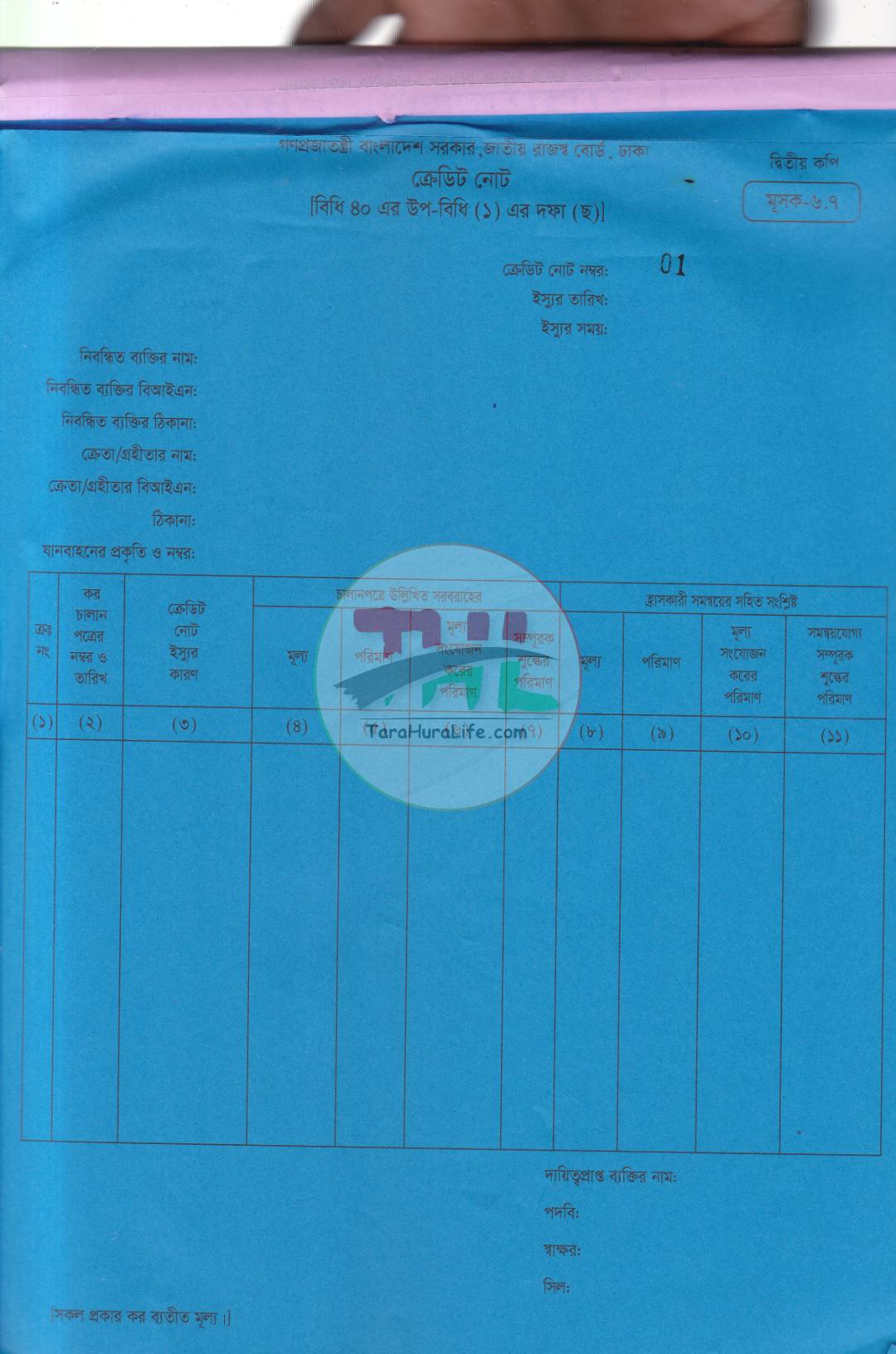 জাতীয় রাজস্ব বোর্ড কর চালানপত্র মূসক-৬.৭
