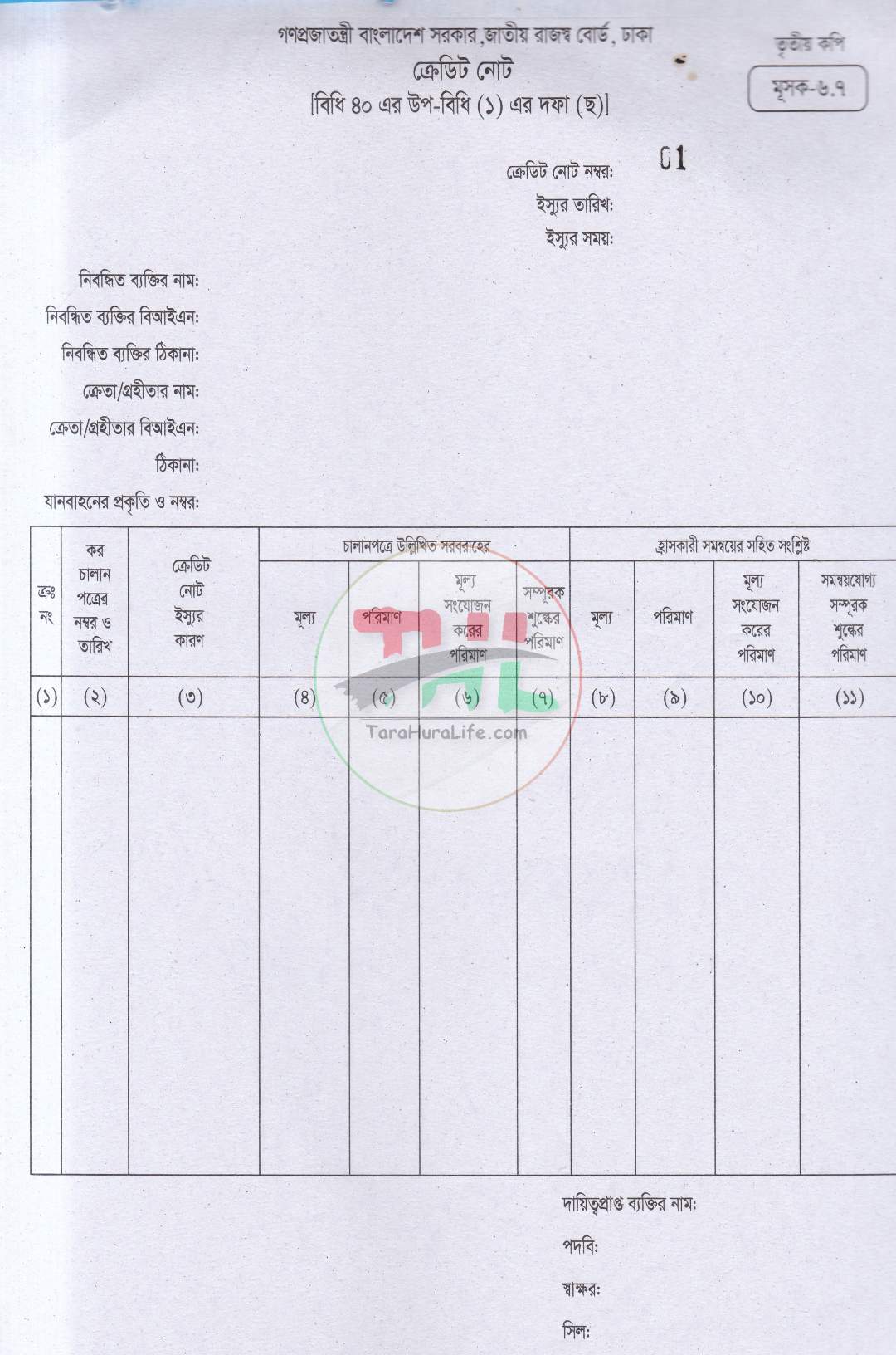 জাতীয় রাজস্ব বোর্ড কর চালানপত্র মূসক-৬.৭